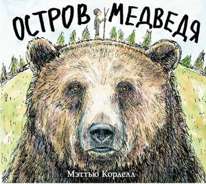 Обложка книги «Остров Медведя» с крупным рисунком медведя.