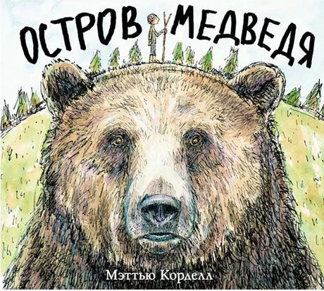 Обложка книги «Остров Медведя» с крупным рисунком медведя.