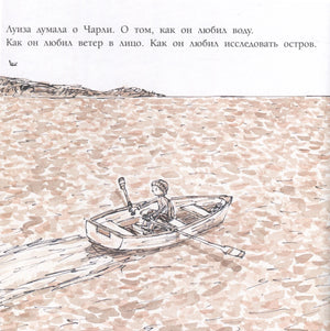 Луиза в лодке на воде; сверху текст о Чарли.