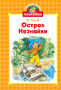Обложка книги Н. Носова «Остров Незнайки» с Незнайкой у лодки