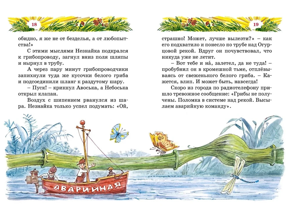 Разворот страниц 18–19 с лодкой «Аварийная» и текстом