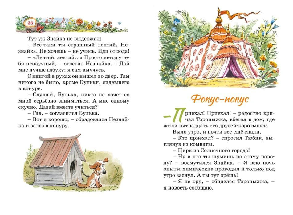 Разворот с главой «Фокус-покус», текстом и рисунком шатра