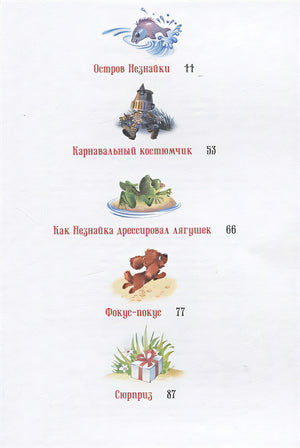 Остров Незнайки. Рассказы 978-5-389-21359-3 - 5