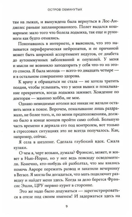 Остров обманутых 9785001311805