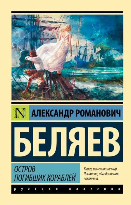 Лицевая обложка романа А. Р. Беляева «Остров погибших кораблей» с морской иллюстрацией.
