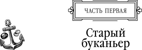 Заставка первой части романа «Старый буканьер» с рисунком якоря