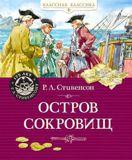 Обложка «Остров сокровищ» с тремя мужчинами у корабля и картой