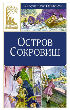 Обложка «Остров сокровищ» Роберта Льюиса Стивенсона с морскими иллюстрациями.
