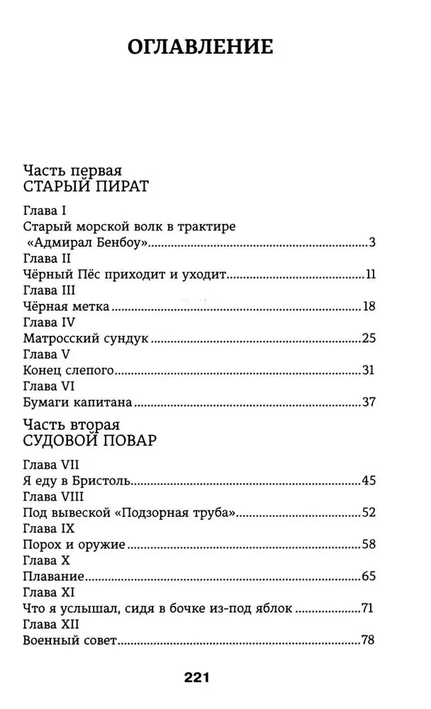 Оглавление: первая и вторая части романа, страница 221.