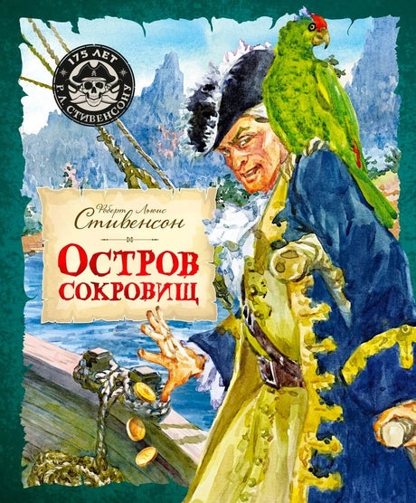 Передняя обложка «Остров сокровищ»: пират с попугаем и рассыпающимися монетами