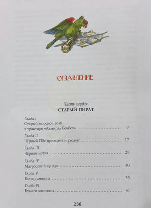 Оглавление: часть первая «Старый пират», главы I–VI