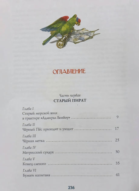 Оглавление: часть первая «Старый пират», главы I–VI