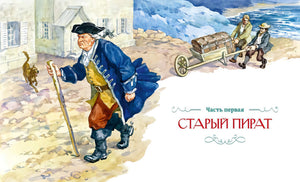 Разворот с заглавием части «Старый пират» и иллюстрацией старого моряка