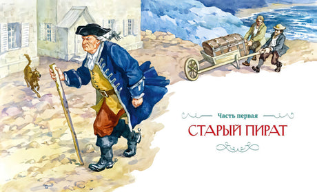 Разворот с заглавием части «Старый пират» и иллюстрацией старого моряка