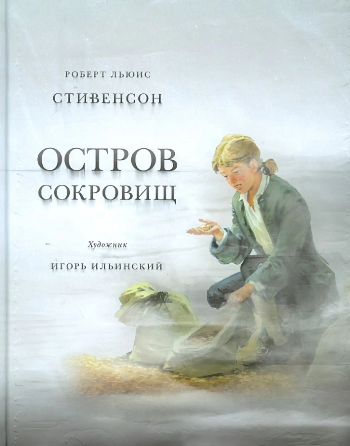 Остров Сокровищ 9785433500471