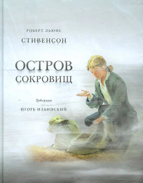 Остров Сокровищ 9785433500471