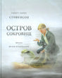Остров Сокровищ 9785433500471