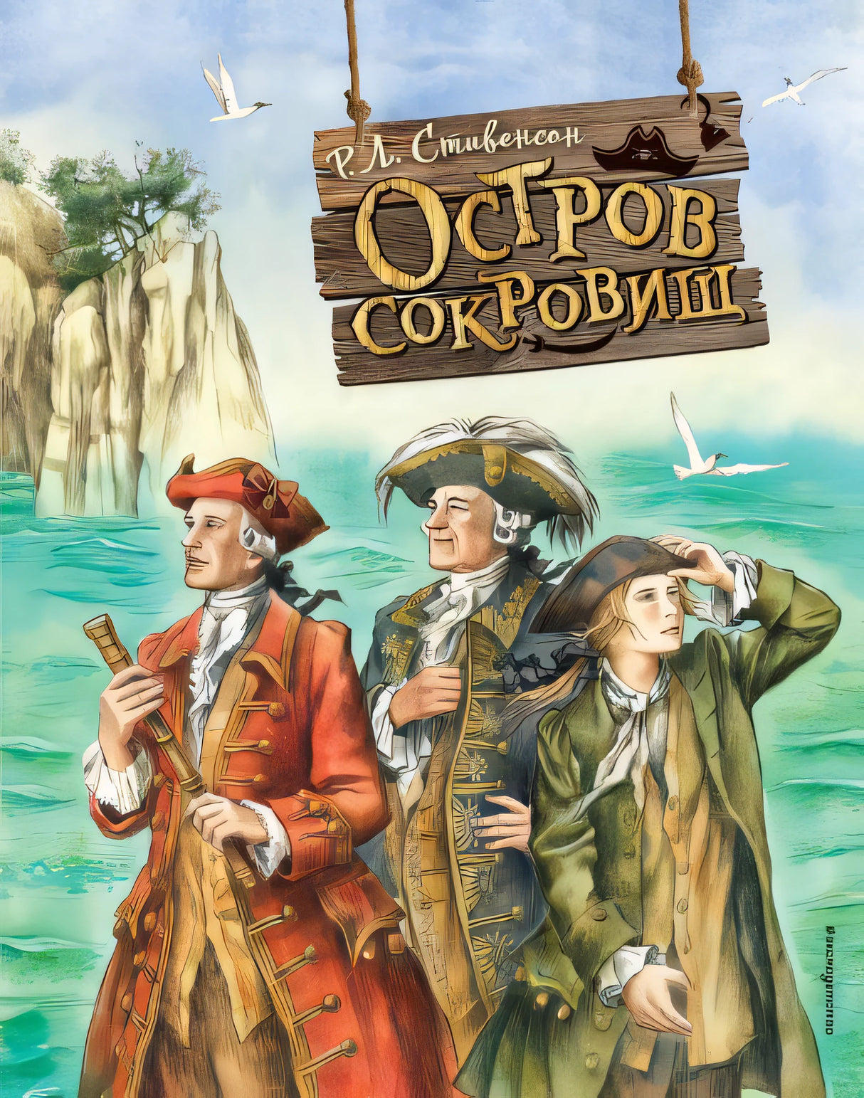 Обложка Остров сокровищ (ил. Е. Комраковой) 978-5-04-171107-8