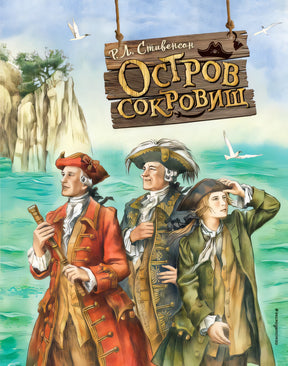 Обложка Остров сокровищ (ил. Е. Комраковой) 978-5-04-171107-8