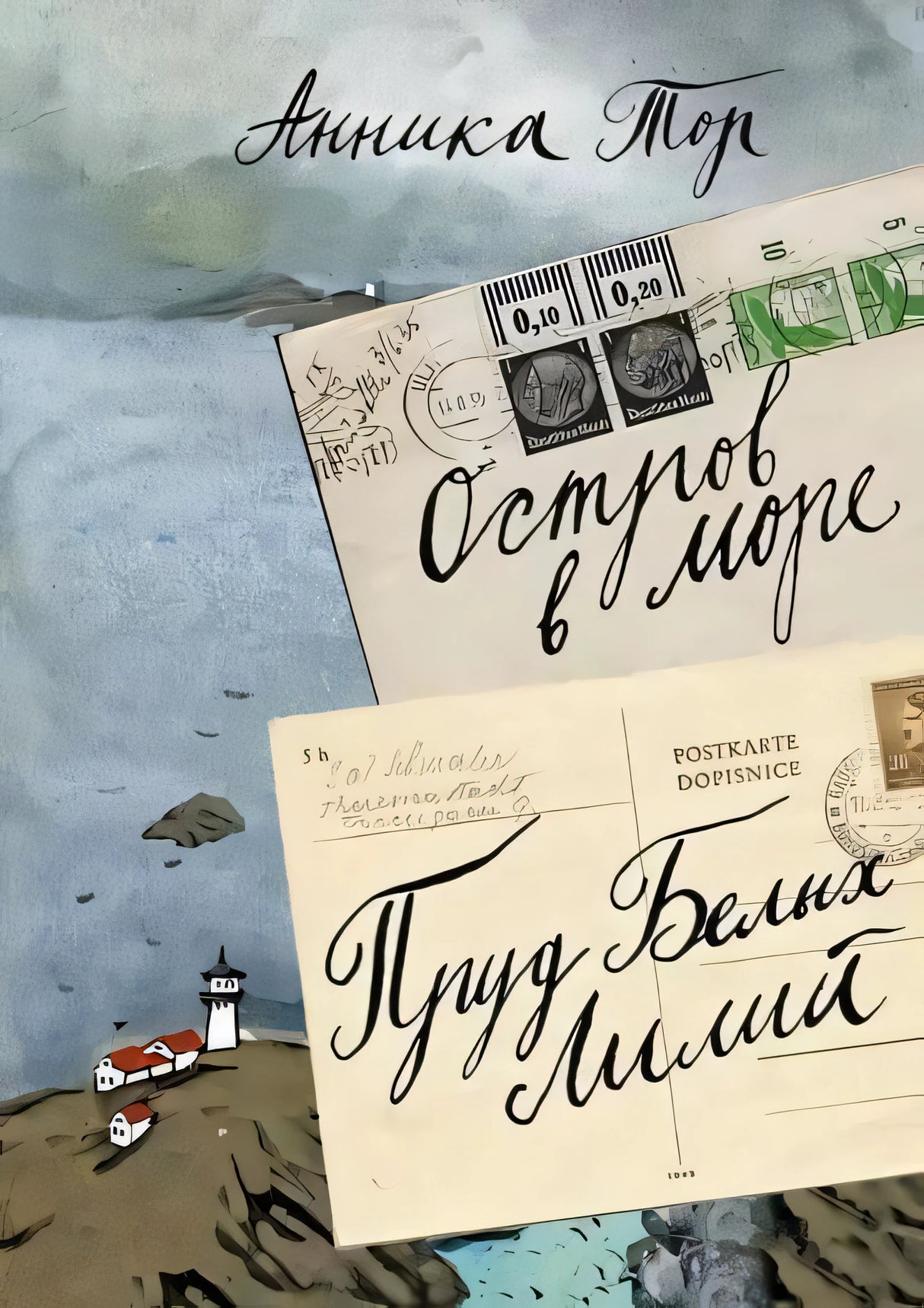 Обложка книги Анники Тор «Остров в море. Пруд белых лилий», том 1