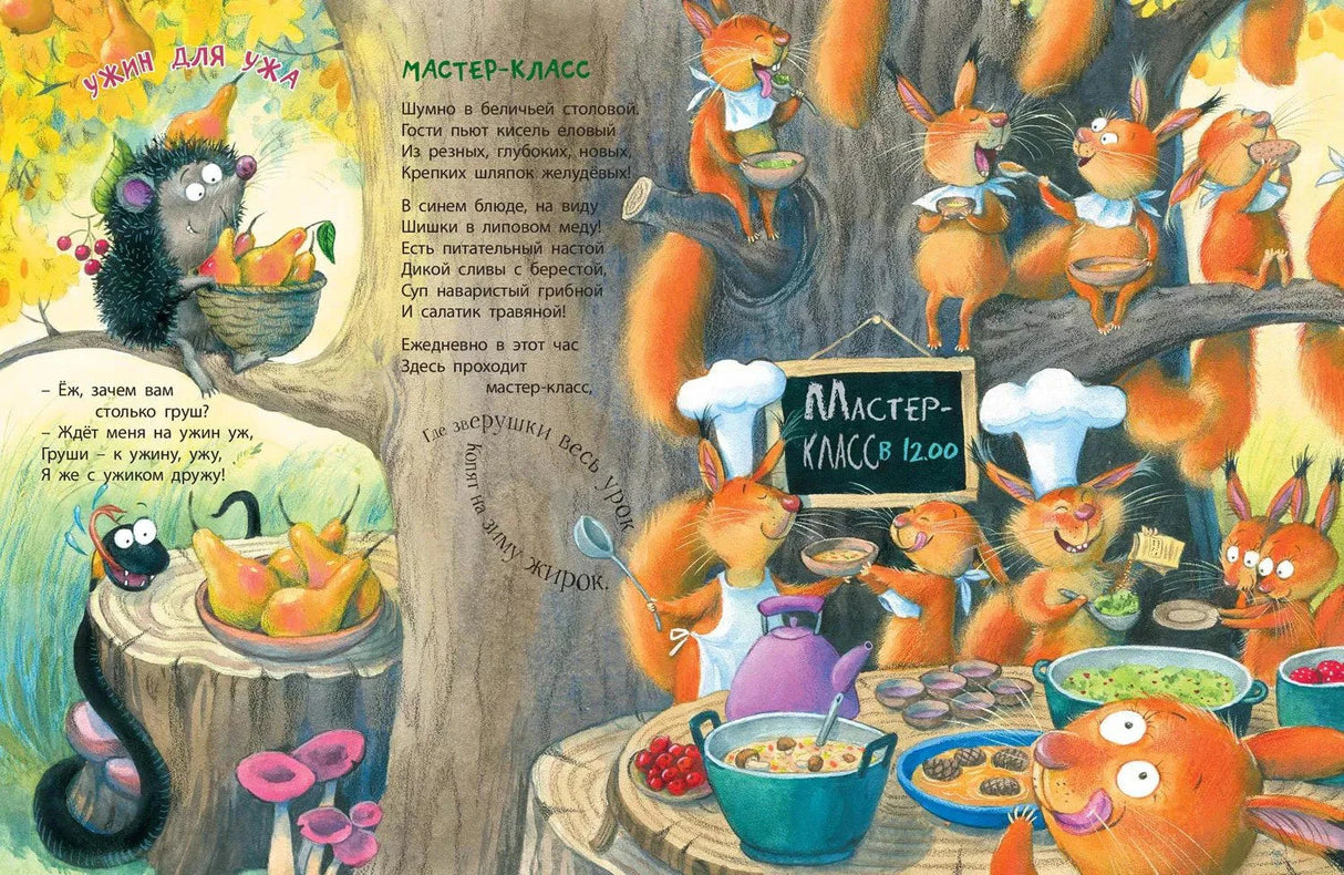 Разворот со стихами про ужа и мастер-класс белок на дереве