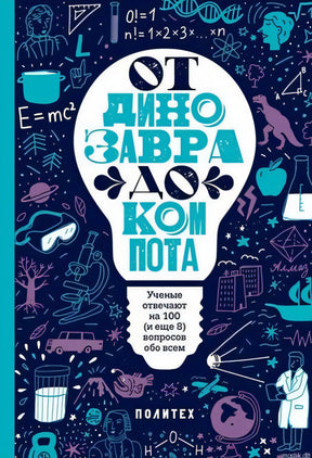Книга для детей "От динозавра до компота"