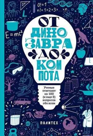 Книга для детей "От динозавра до компота"