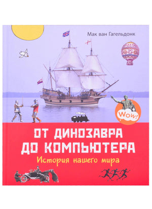 Обложка книги «От динозавра до компьютера. История нашего мира»