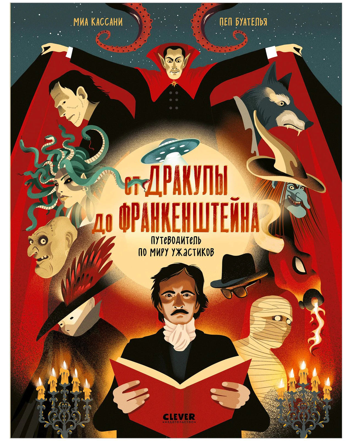 Передняя обложка книги «От Дракулы до Франкенштейна» с героями классических ужасов.