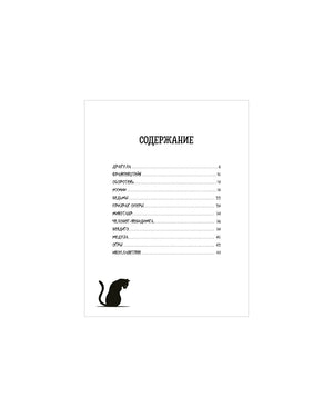 Страница содержания с перечнем разделов книги и силуэтом чёрного кота.
