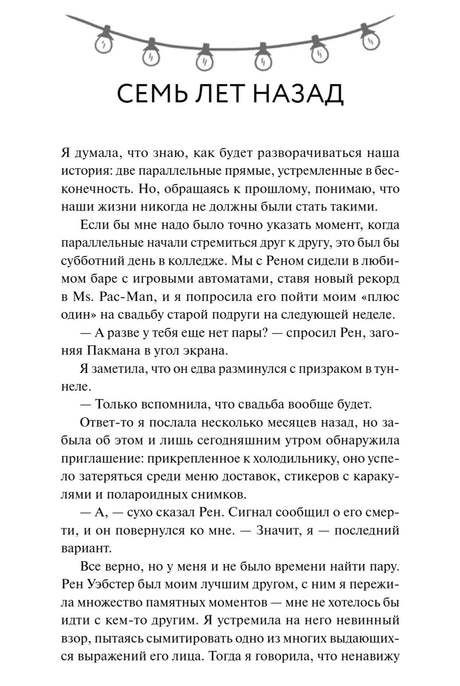 Начальная страница главы «Семь лет назад» с гирляндой и текстом романа.