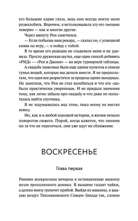 Страница романа с окончанием вступления и началом главы первой «Воскресенье».