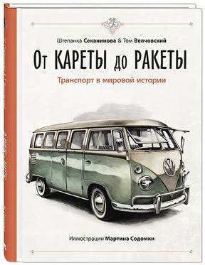 Обложка От кареты до ракеты. Транспорт в мировой истории 978-5-91921-944-6