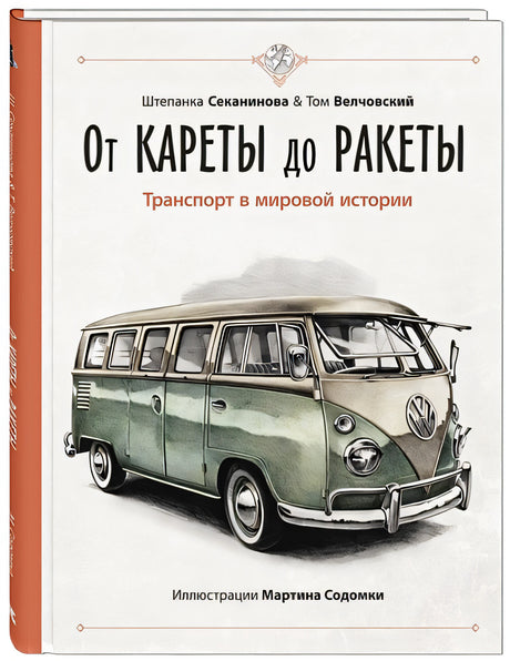 Обложка От кареты до ракеты. Транспорт в мировой истории 978-5-91921-944-6