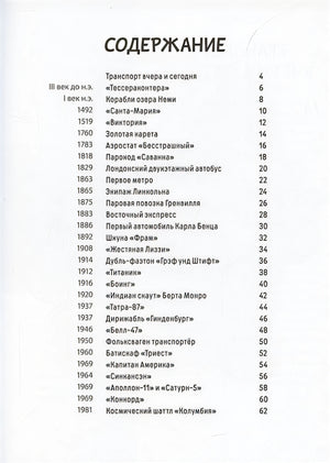 От кареты до ракеты. Транспорт в мировой истории 978-5-91921-944-6 - 0