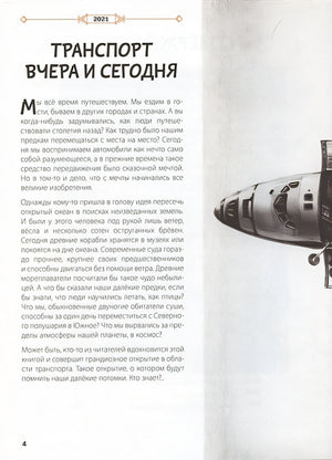 От кареты до ракеты. Транспорт в мировой истории 978-5-91921-944-6 - 1