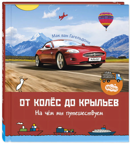Обложка книги «От колёс до крыльев. На чём мы путешествуем» с красным автомобилем на фоне гор