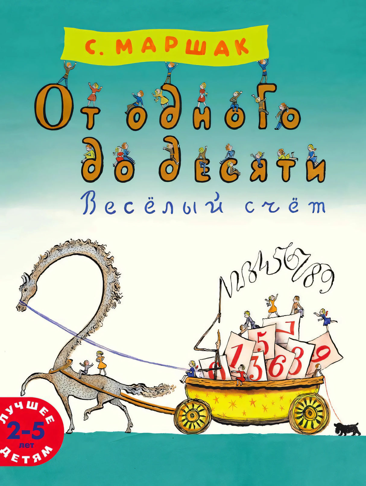 Обложка книги С. Маршака «От одного до десяти. Весёлый счёт» с повозкой и цифрами