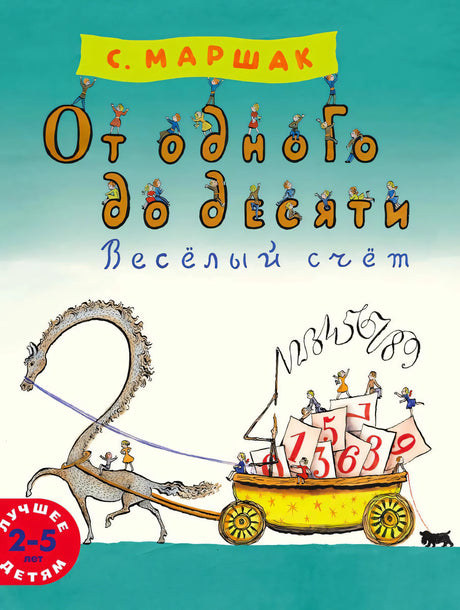 Обложка книги С. Маршака «От одного до десяти. Весёлый счёт» с повозкой и цифрами