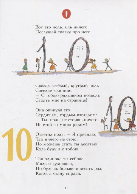 Страница 19: стих про ноль и десять с детьми и большими цифрами 0 и 10