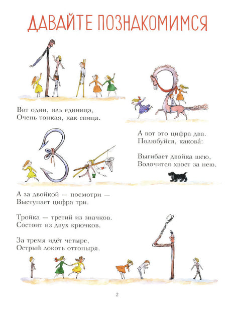 Страница 2 «Давайте познакомимся» со стихами о цифрах 1–4