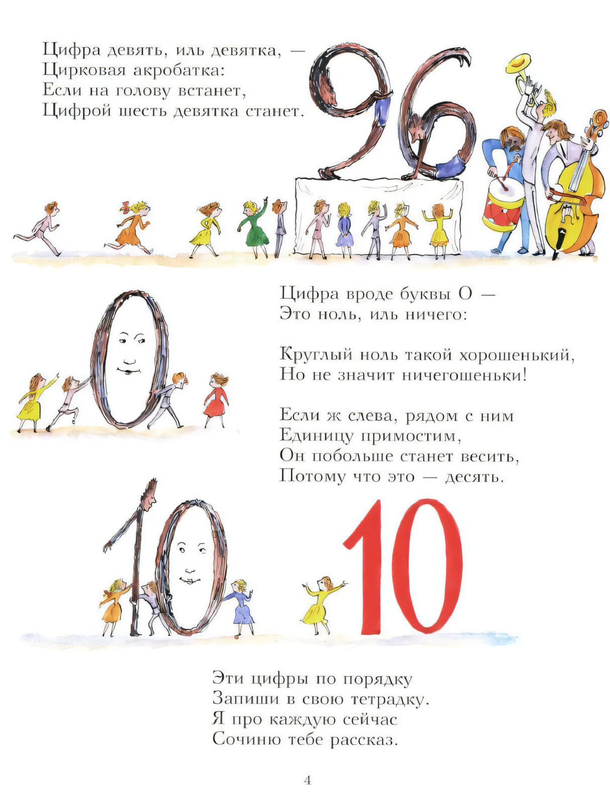 Страница 4 со стихами о 9, 0 и 10, музыкантами и большими цифрами