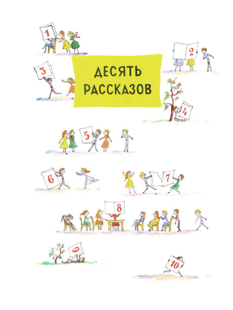Страница-раздел «Десять рассказов» с детьми и табличками с числами