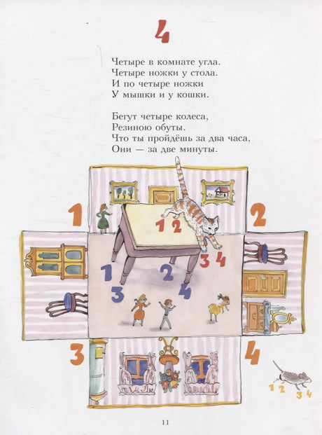 Страница 11: стих про число четыре и развёртка комнаты с котом, мышью и цифрами