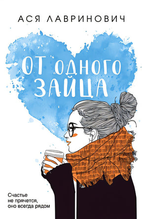 Обложка От одного Зайца 978-5-04-168948-3