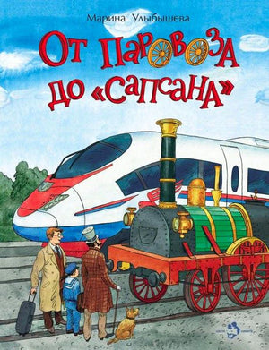 Обложка книги: старинный паровоз перед скоростным поездом «Сапсан».
