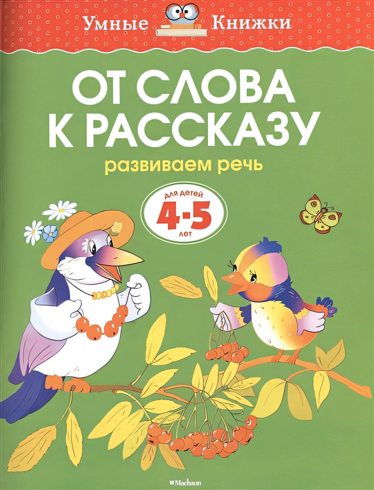 Обложка От слова к рассказу (4-5 лет) (нов.обл.) 978-5-389-06268-9