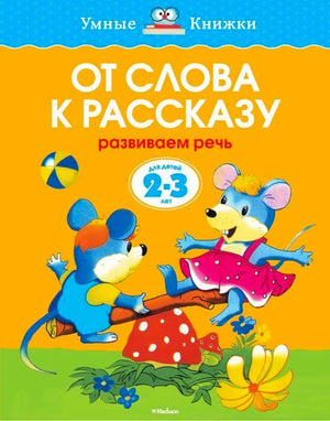 Обложка книги «От слова к рассказу» с мышатами на качелях.