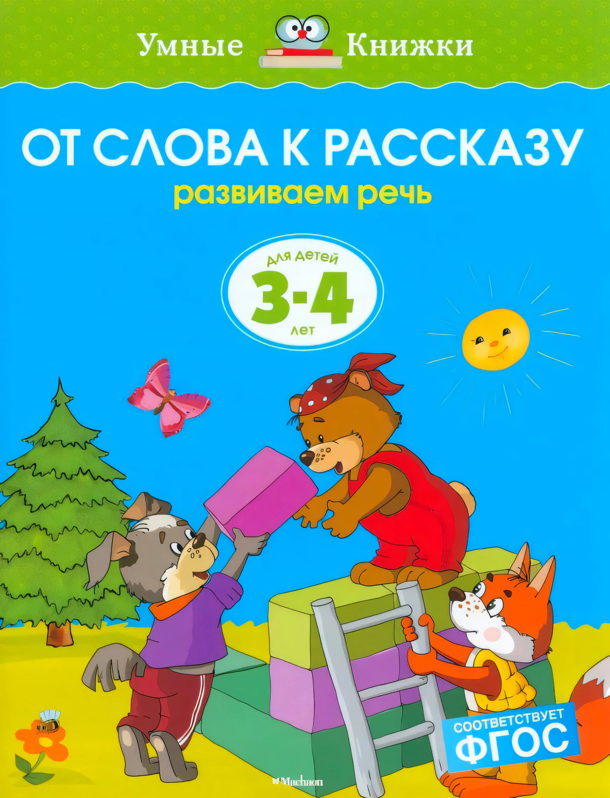 Обложка «От слова к рассказу. Развиваем речь» с лисой, медвежонком и волчонком