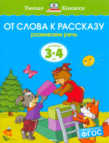 Обложка «От слова к рассказу. Развиваем речь» с лисой, медвежонком и волчонком